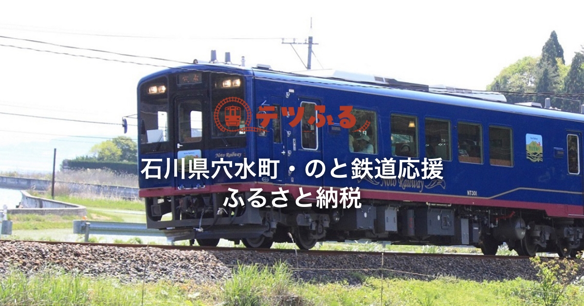石川県穴水町・のと鉄道応援 ふるさと納税 | 行って応援！乗って応援