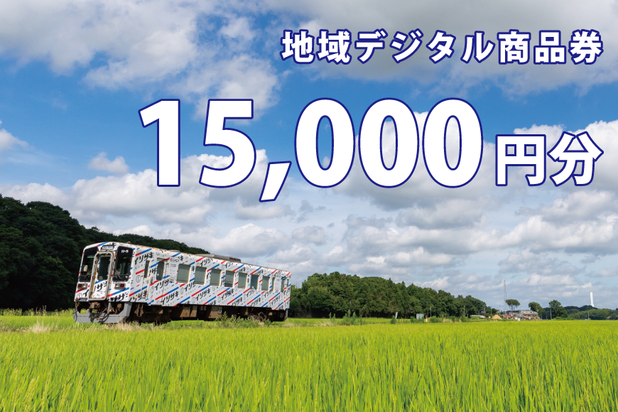 地域デジタル商品券