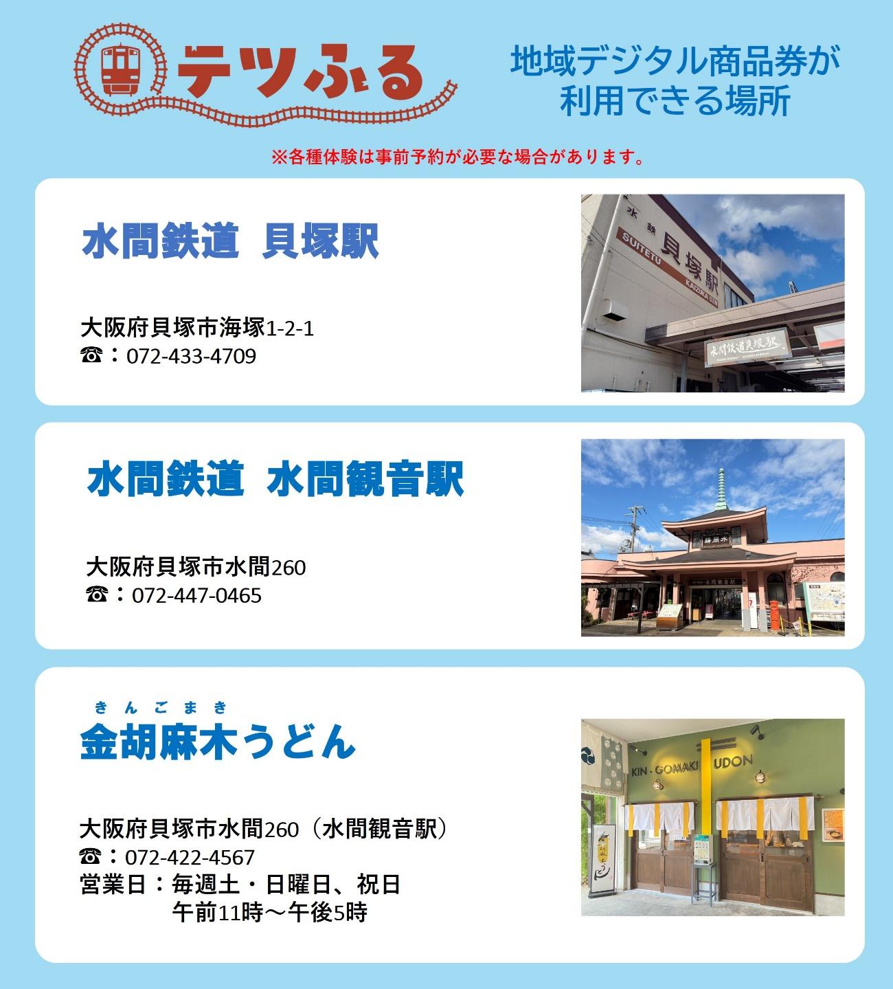 「テツふる」地域デジタル商品券が利用できるところ