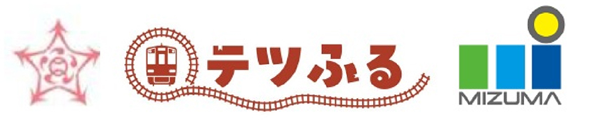 大阪府貝塚市・水間鉄道応援ふるさと納税 「テツふる」