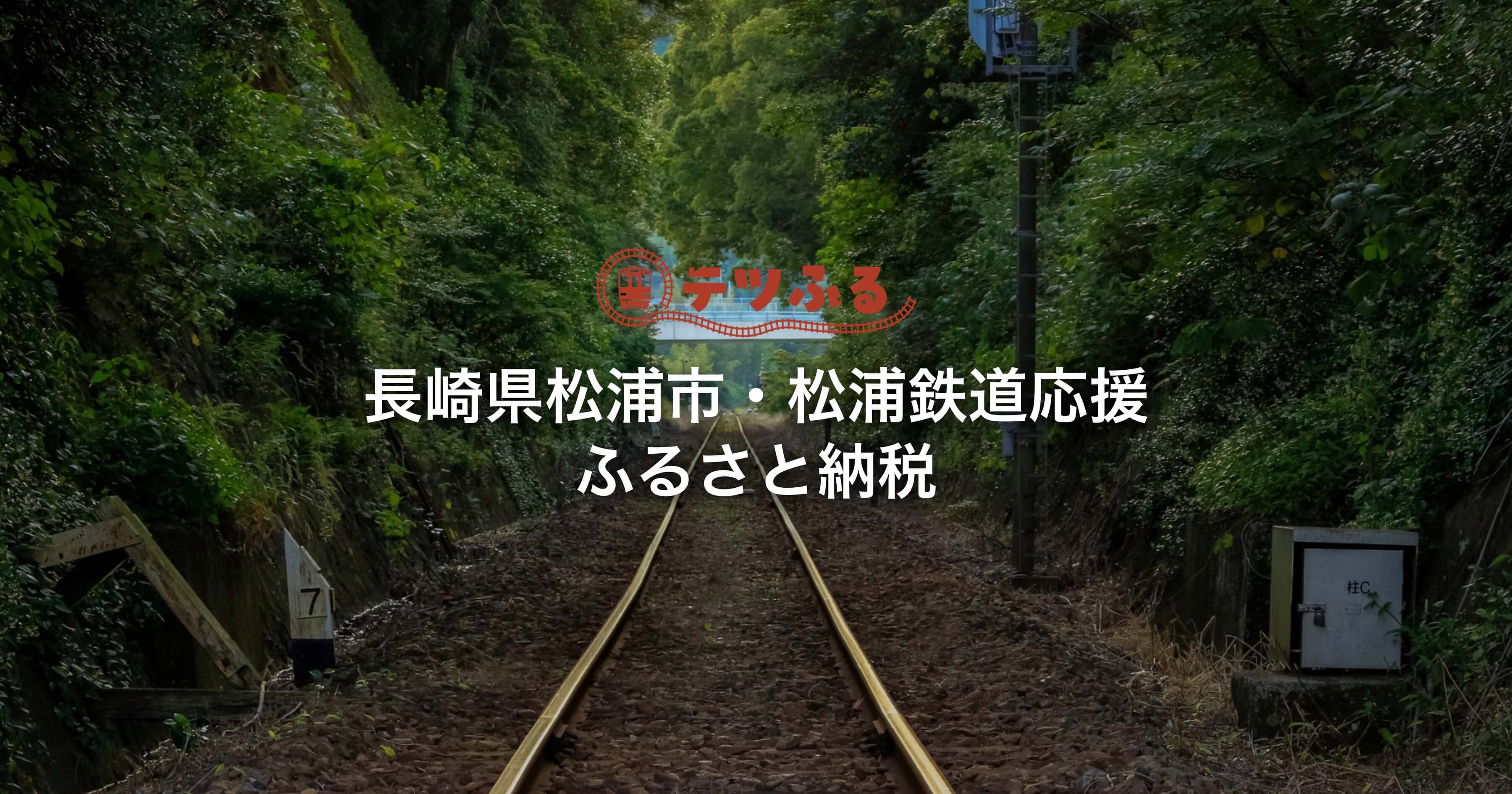 長崎県松浦市・松浦鉄道 ふるさと納税｜アジフライの聖地 長崎県松浦市
