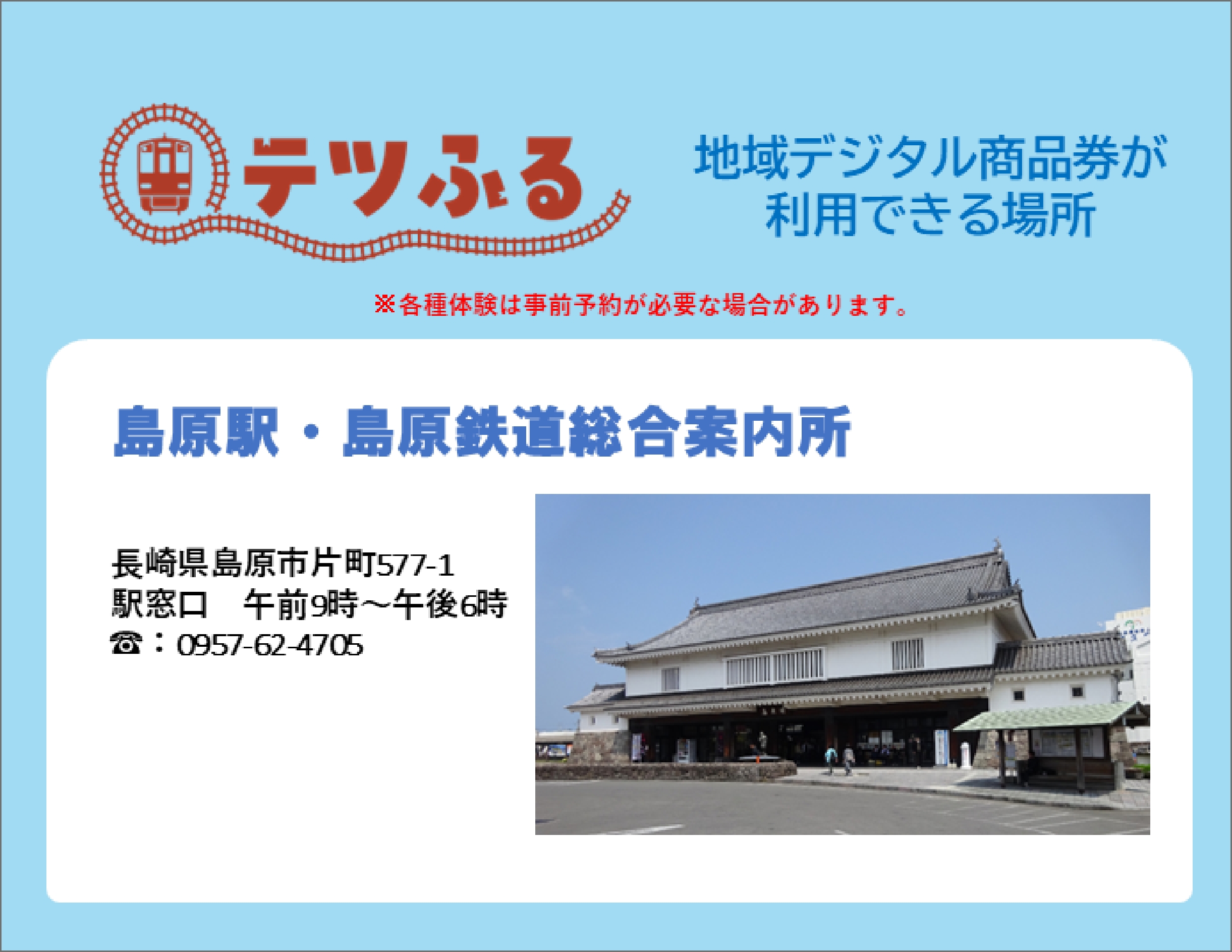 「テツふる」地域デジタル商品券が利用できるところ