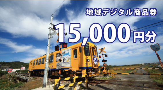 地域デジタル商品券