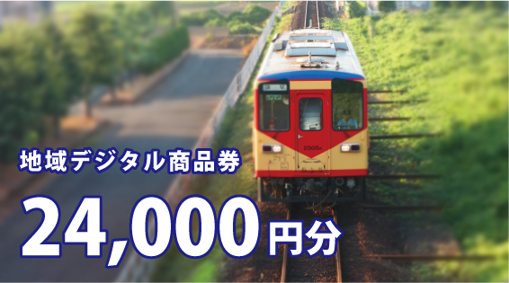 地域デジタル商品券