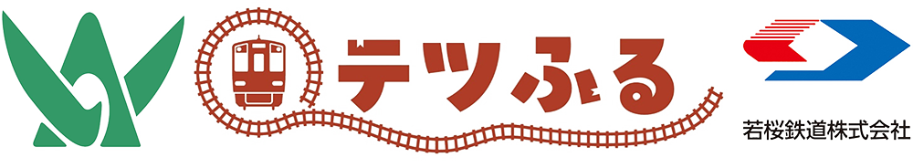 鳥取県若桜町・若桜鉄道応援ふるさと納税 「テツふる」