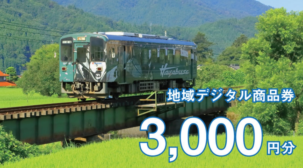 テツふる・地域デジタル商品券