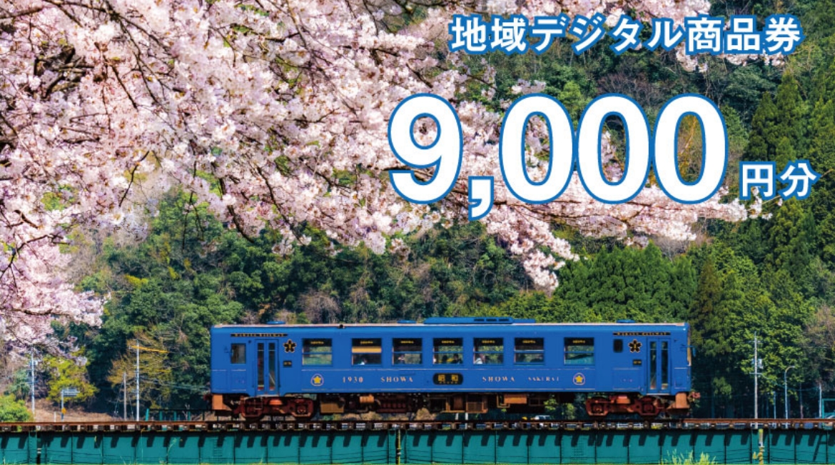 テツふる・地域デジタル商品券