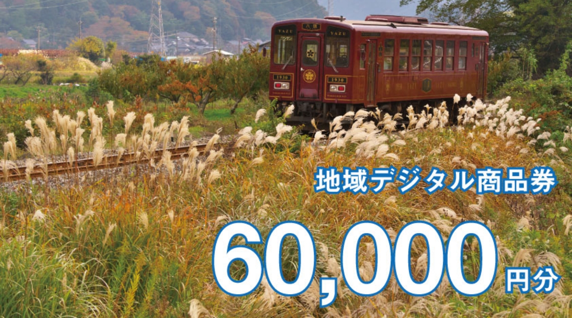 テツふる・地域デジタル商品券