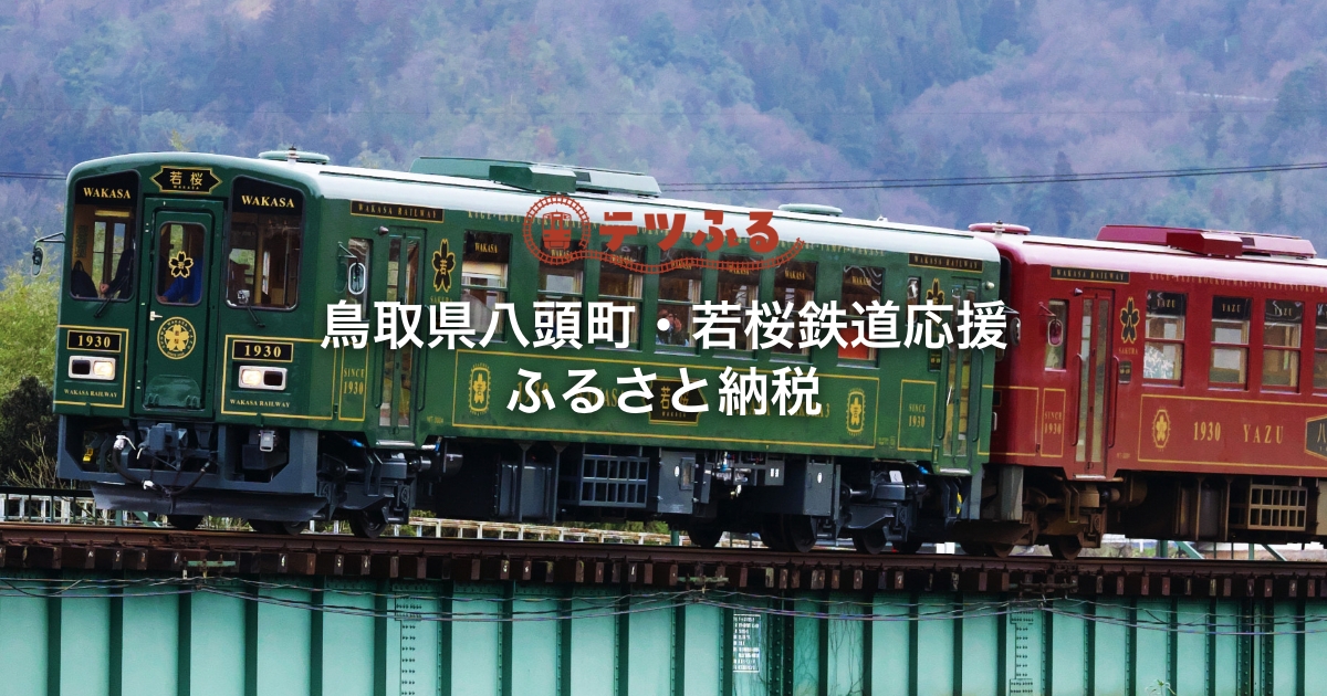 鳥取県八頭町・若桜鉄道 応援ふるさと納税 | 行って応援！乗って応援